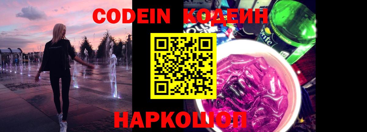 Воронеж  Codein Purple Drank  Вход с VPN 